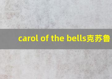 carol of the bells克苏鲁